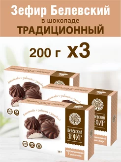 Зефир Белев в шоколаде "Традиционный" 3 шт по 200г