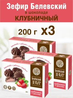 Зефир Белев в шоколаде "Клубничный" 3 шт по 200г