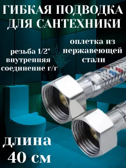 Гибкая подводка для воды 1 2" гайка гайка - 40 см