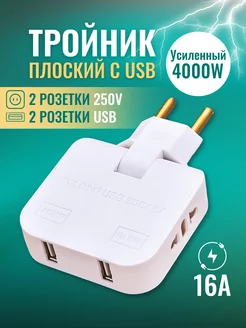 Тройник для розетки разветвитель плоский поворотный с usb