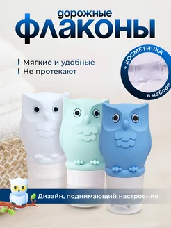 Флаконы дорожные силиконовые