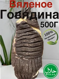 Вяленое мясо говядина 500г