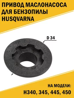 Привод маслонасоса бензопилы Husqvarna H340, 345, 445, 450