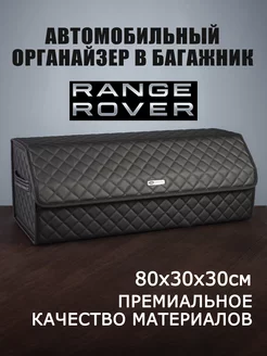 Органайзер в багажник автомобиля Range Rover Рендж Ровер