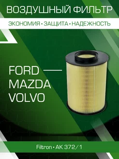 Воздушный фильтр Ford Mazda Volvo AK372 1