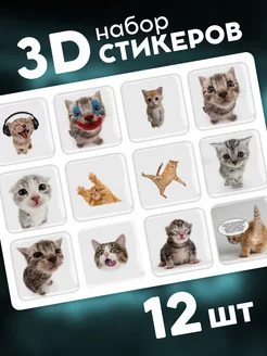 3D стикеры наклейки Котики мемы