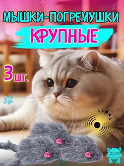 Игрушка для кошек мышка пушистая, набор 3 штуки