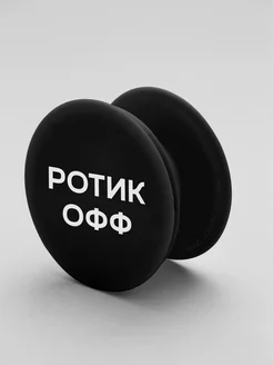 Попсокет для телефона, Popsocket. Поп сокет черный Ротик офф