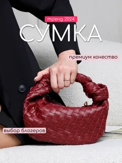 Сумка мини Bottega боттега плетеная с узлом