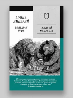 Война Империй. Книга вторая. Большая Игра