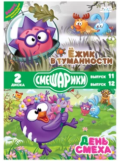 Смешарики. Ежик в туманности. День смеха DVD