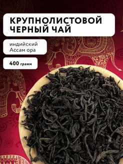 Чай черный индийский Ассам листовой рассыпной оптом 400 г