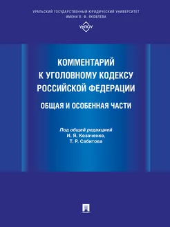 Комментарий к Уголовному кодексу РФ