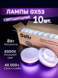 Лампочки светодиодные GX53 8W 6000к. 10 штук