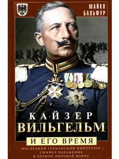 Кайзер Вильгельм и его время. Последний германский импер