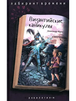 Византийские каникулы приключенческая повесть