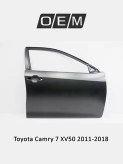 Дверь передняя правая Toyota Camry 2011-2018 6700133201