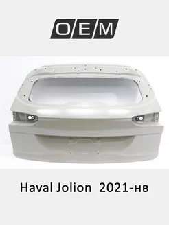 Дверь багажника Haval Jolion 2021-2024 6301600XST11A