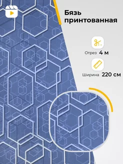 Ткань бязь для шитья постельного белья отрез 4 м