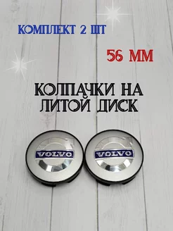 Колпачки заглушки для дисков Volvo