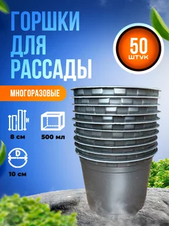 Горшки для рассады 0,5 л 50 шт. горшочки круглые