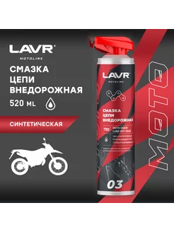 Смазка цепи внедорожная мото (LAVR) аэрозоль 520мл