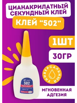 502 цианакрилатный секундный клей 1 шт