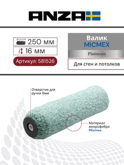 Валик малярный для краски Platinum Микмекс 250х45 мм, 16мм