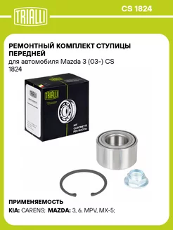 Ремонтный комплект ступицы передней для а м Mazda CS 1824