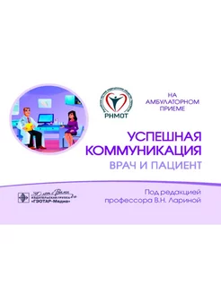 Успешная коммуникация врач и пациент