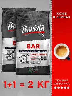 Кофе в зернах 2 кг темной обжарки PRO BAR 1000 г зерновой