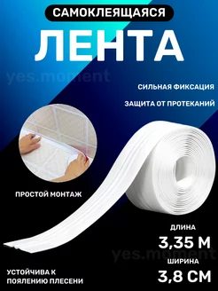 Водостойкая бордюрная лента для ванны и кухни 38 мм х 3,35 м