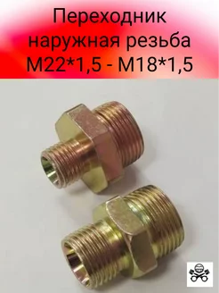 Переходник наружная резьба М22*1.5 - М18*1.5(2шт.)