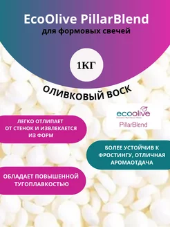 Воск EcoOlive Pillar 1 кг для формовых свечей