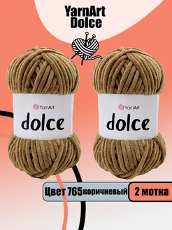 Dolce цвет 765 коричневый 2 мотка (пряжа ЯрнАрт Дольче)