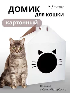 Домик для кошки картонный