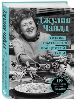 Основы классической французской кухни