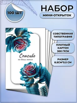 Открытки Спасибо за заказ набор 100 шт