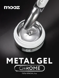 Гель краска для ногтей серебро металл Metal gel Chrome, 5 гр