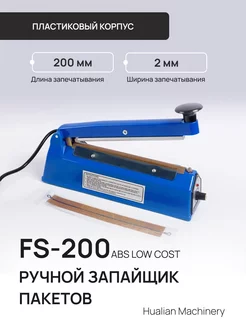 Запайщик пакетов FS-200ABS LOW COST