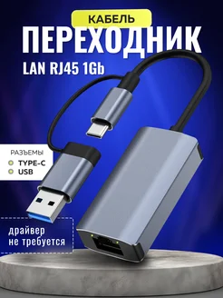 Переходник сетевого кабеля интернет Ethernet LAN USB TYPE-C