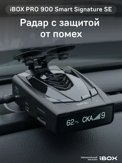 Сигнатурный радар-детектор с GPS Pro 900 Smart Signature SE