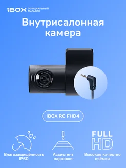 Внутрисалонная камера RC FHD4