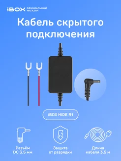 Кабель питания HIDE R1