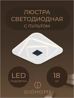 Люстра потолочная светодиодная с пультом LED 97Вт