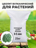 Цеолит природный вулканический для растений 3-5 мм 25 кг бренд ЦеоМаг продавец Продавец № 355435