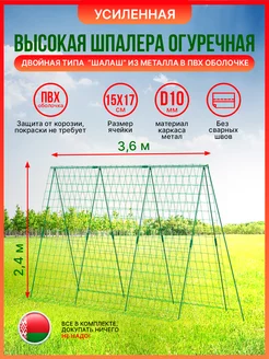Шпалера усиленная для огурцов и вьющихся растений 3,6x2,4м