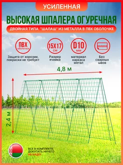 Шпалера усиленная для огурцов и вьющихся растений 4,8x2,4м
