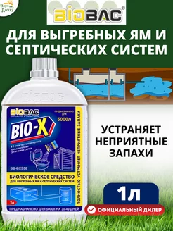 Бактерии для септика и выгребных ям BB-BXS50, 1 л