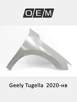 Крыло переднее правое Geely Tugella 2020-2024 5035061100C15